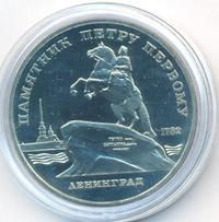 5 рублей 1988 года