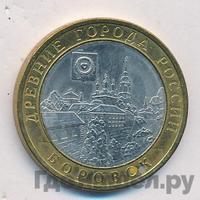 10 рублей 2005 года СПМД