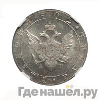 Полтина 1802 года