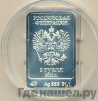 3 рубля 2011 года  Леопард Сочи 2014