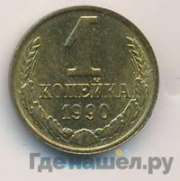 1 копейка 1990 года