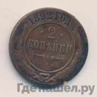 2 копейки 1892 года СПБ