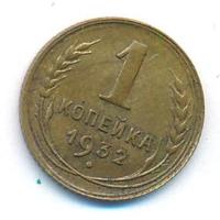 1 копейка 1932 года