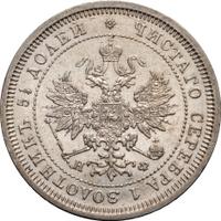 25 копеек 1877 года