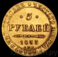 5 рублей 1833 года СПБ ПД