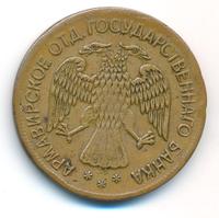 5 рублей 1918 года