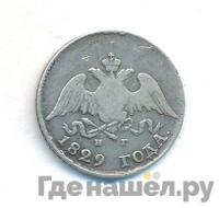 10 копеек 1829 года СПБ НГ