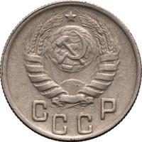 15 копеек 1943 года