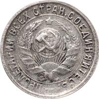 15 копеек 1933 года