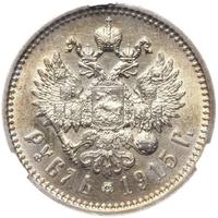 1 рубль 1915 года ВС