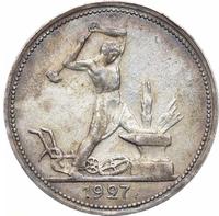 Один полтинник 1927 года