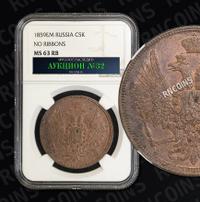 5 копеек 1859 года