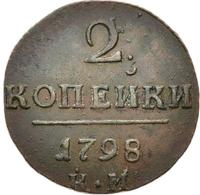 2 копейки 1798 года