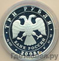 3 рубля 2008 года СПМД
