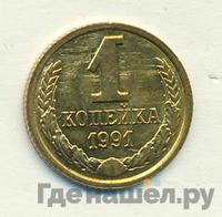 1 копейка 1991 года