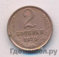 2 копейки 1976 года