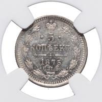 5 копеек 1875 года