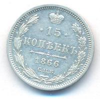 15 копеек 1866 года