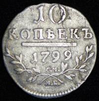 10 копеек 1799 года