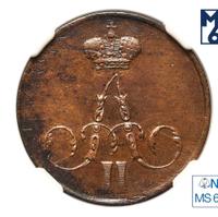 1 копейка 1858 года