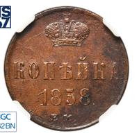 1 копейка 1858 года