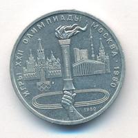 1 рубль 1980 года