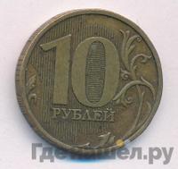 10 рублей 2009 года ММД