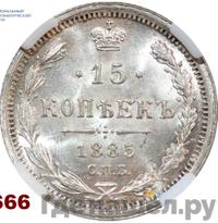 15 копеек 1885 года СПБ АГ