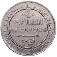 3 рубля 1831 года СПБ
