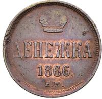 Денежка 1866 года ЕМ