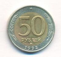 50 рублей 1992 года
