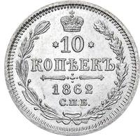 10 копеек 1862 года СПБ МИ