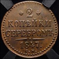 2 копейки 1847 года