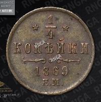 1/4 копейки 1869 года