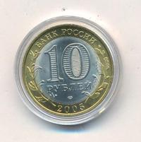 10 рублей 2005 года СПМД