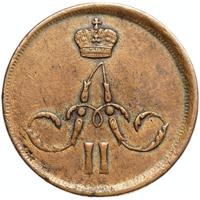 1 копейка 1862 года
