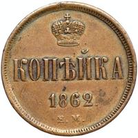 1 копейка 1862 года