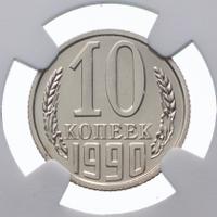 10 копеек 1990 года