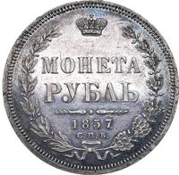 1 рубль 1857 года СПБ ФБ