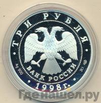 3 рубля 1998 года СПМД