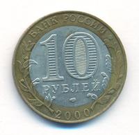 10 рублей 2000 года  55 лет Великой Победы 1941-1945