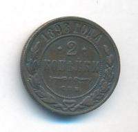2 копейки 1898 года