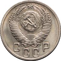 15 копеек 1952 года