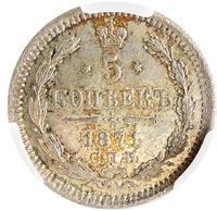 5 копеек 1871 года