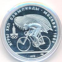 10 рублей 1978 года  Велосипед