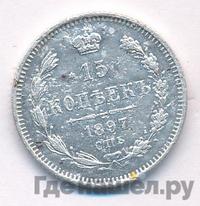 15 копеек 1897 года СПБ АГ