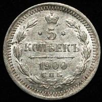 5 копеек 1900 года СПБ ФЗ