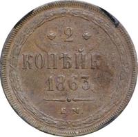 2 копейки 1863 года