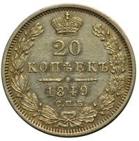 20 копеек 1849 года