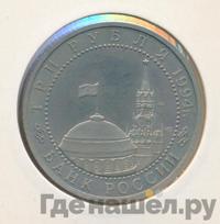 3 рубля 1994 года ЛМД